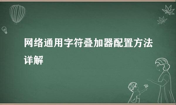 网络通用字符叠加器配置方法详解