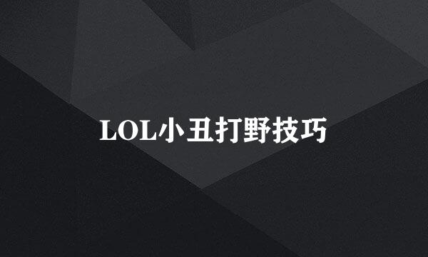 LOL小丑打野技巧