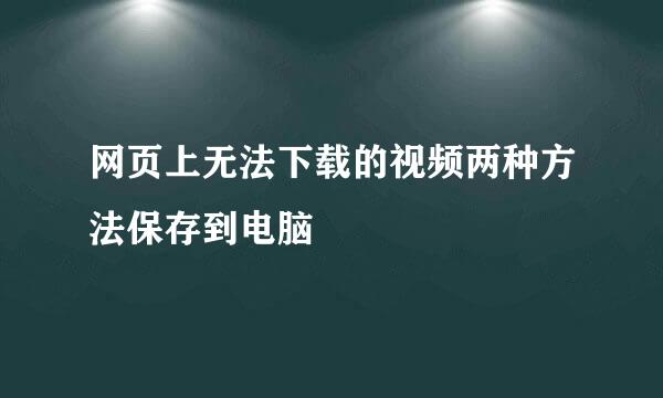 网页上无法下载的视频两种方法保存到电脑