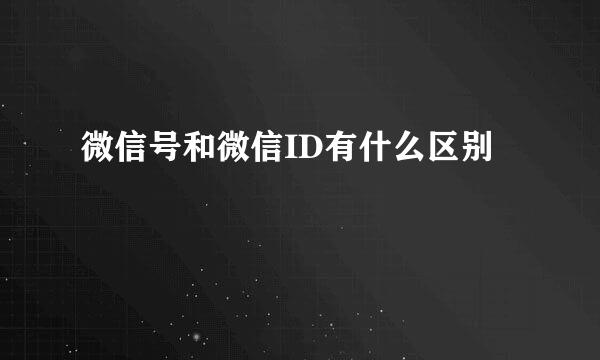 微信号和微信ID有什么区别