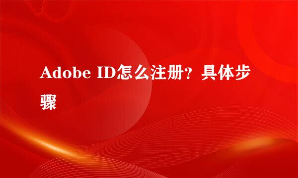 Adobe ID怎么注册？具体步骤