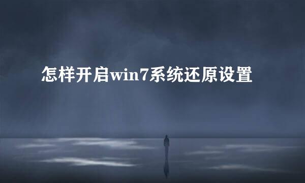 怎样开启win7系统还原设置