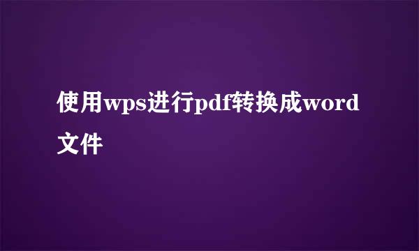 使用wps进行pdf转换成word文件