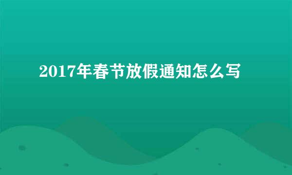 2017年春节放假通知怎么写