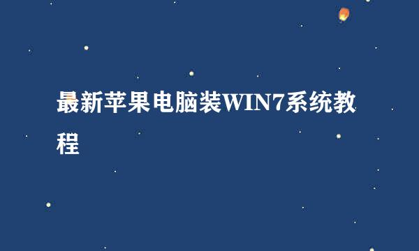 最新苹果电脑装WIN7系统教程