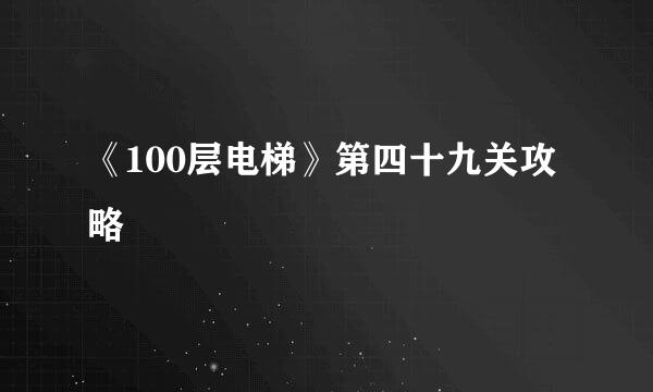 《100层电梯》第四十九关攻略