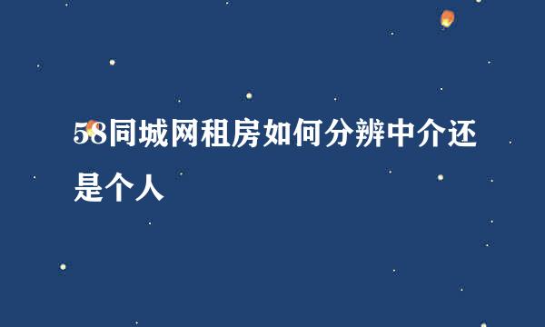 58同城网租房如何分辨中介还是个人