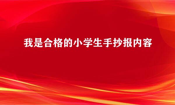 我是合格的小学生手抄报内容