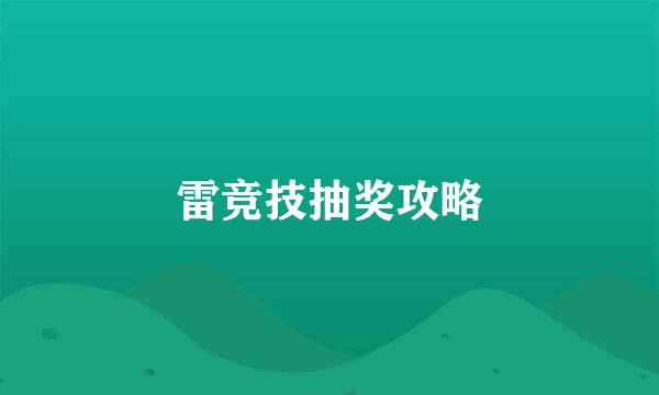 雷竞技抽奖攻略