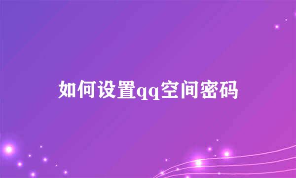 如何设置qq空间密码