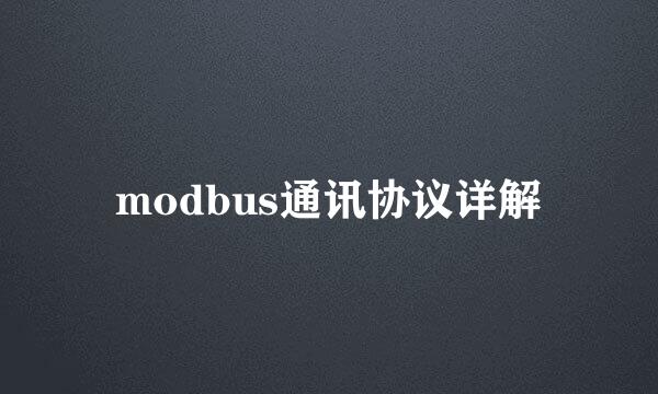 modbus通讯协议详解