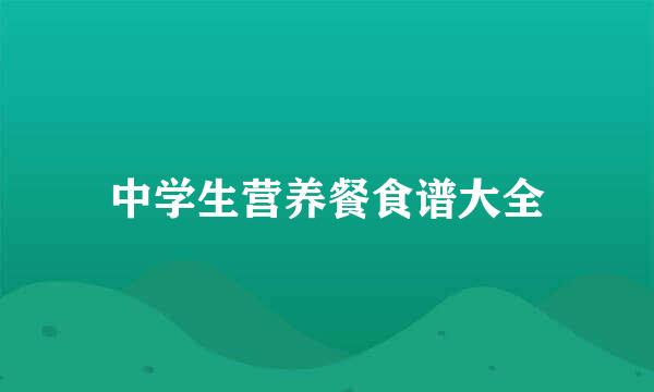 中学生营养餐食谱大全