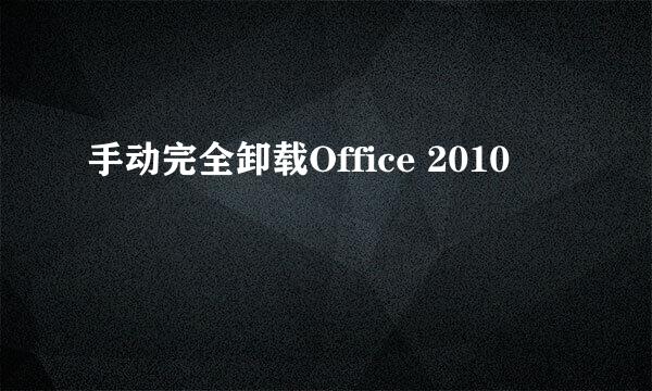 手动完全卸载Office 2010