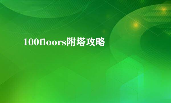 100floors附塔攻略