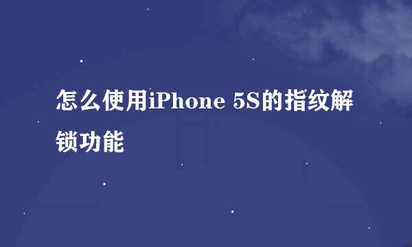 怎么使用iPhone 5S的指纹解锁功能