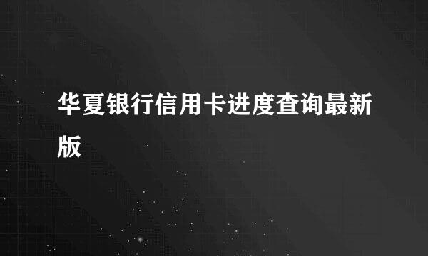 华夏银行信用卡进度查询最新版