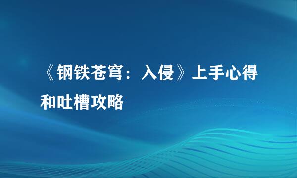 《钢铁苍穹：入侵》上手心得和吐槽攻略