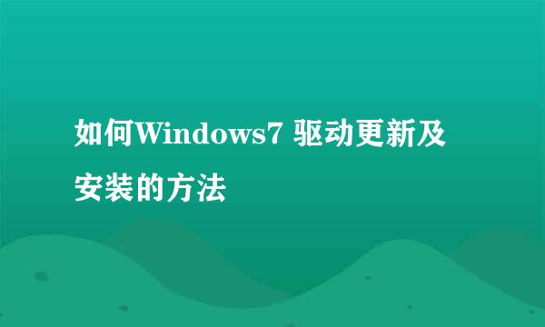 如何Windows7 驱动更新及安装的方法