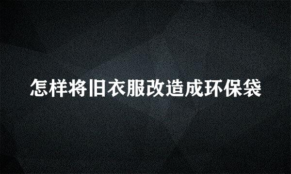 怎样将旧衣服改造成环保袋