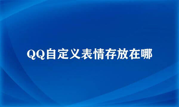 QQ自定义表情存放在哪