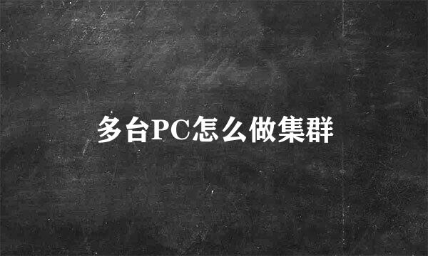 多台PC怎么做集群