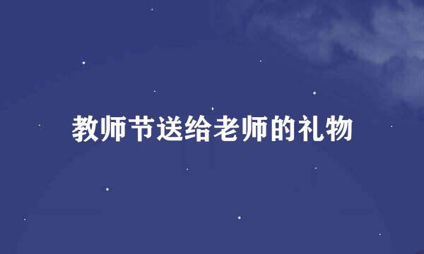 教师节送给老师的礼物