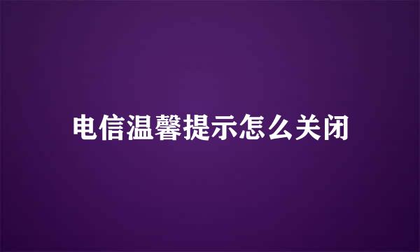 电信温馨提示怎么关闭