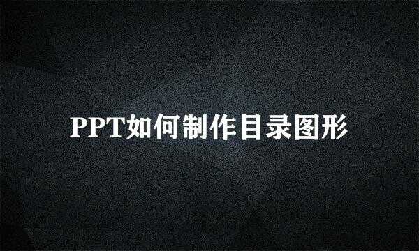 PPT如何制作目录图形