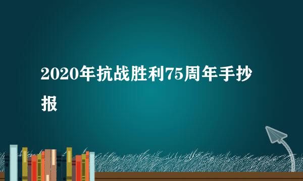 2020年抗战胜利75周年手抄报