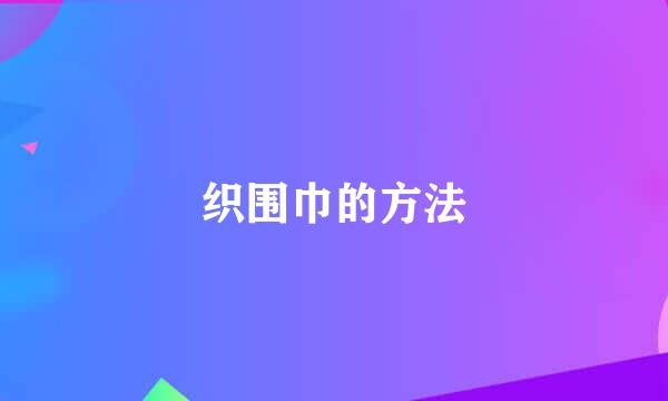 织围巾的方法