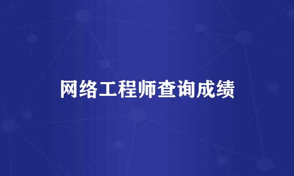 网络工程师查询成绩