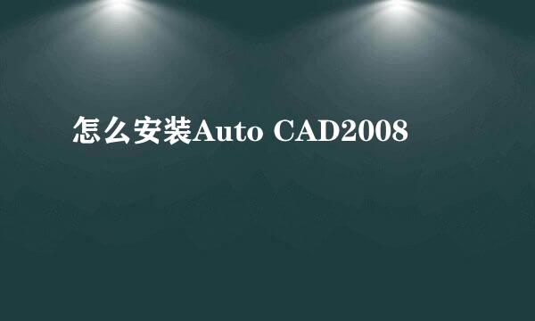 怎么安装Auto CAD2008