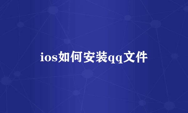 ios如何安装qq文件