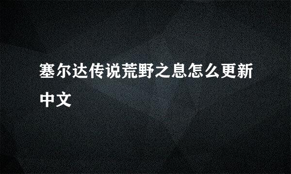 塞尔达传说荒野之息怎么更新中文