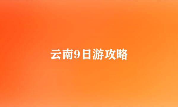 云南9日游攻略