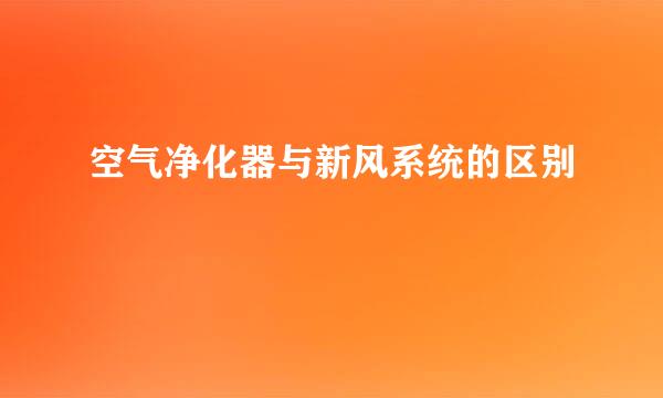 空气净化器与新风系统的区别