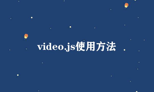 video.js使用方法