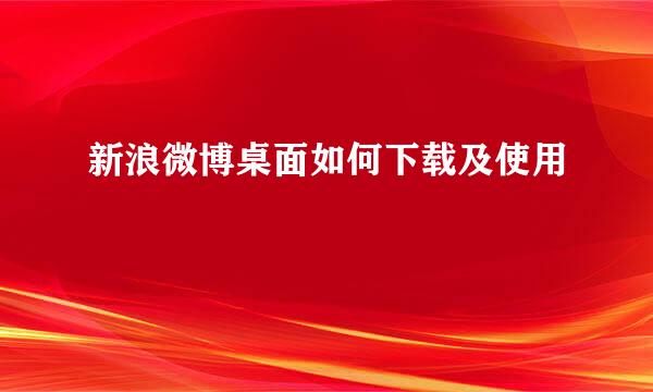 新浪微博桌面如何下载及使用