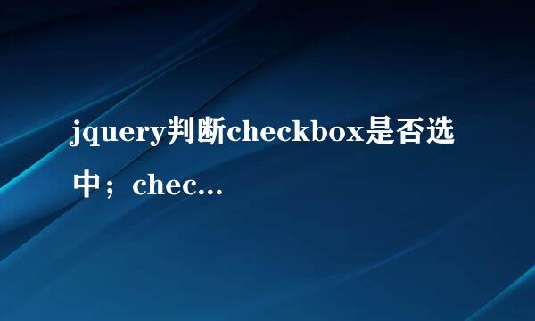 jquery判断checkbox是否选中；checkbox是否选中