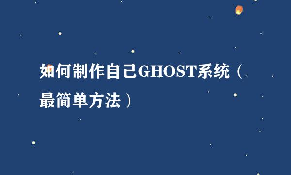 如何制作自己GHOST系统（最简单方法）