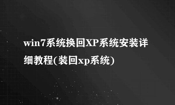 win7系统换回XP系统安装详细教程(装回xp系统)