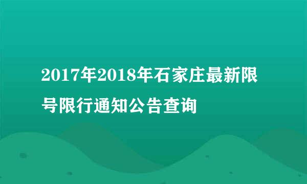 2017年2018年石家庄最新限号限行通知公告查询