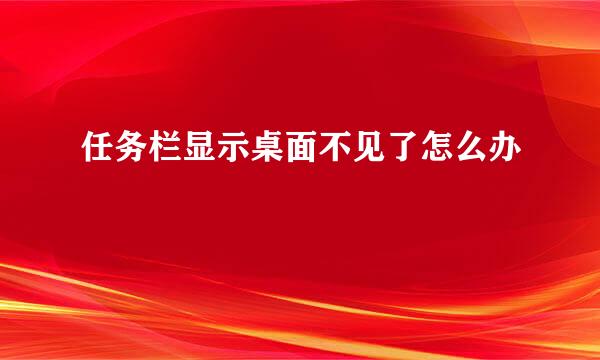 任务栏显示桌面不见了怎么办