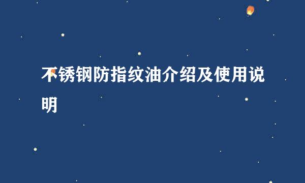 不锈钢防指纹油介绍及使用说明