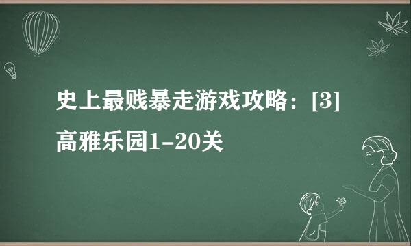 史上最贱暴走游戏攻略：[3]高雅乐园1-20关