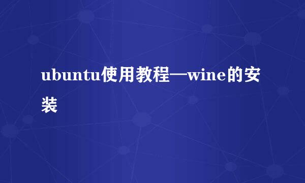 ubuntu使用教程—wine的安装