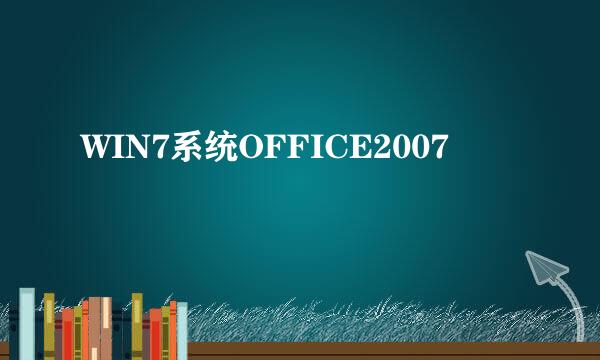 WIN7系统OFFICE2007