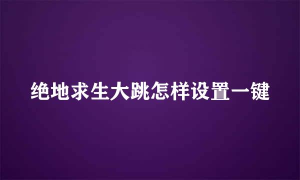 绝地求生大跳怎样设置一键