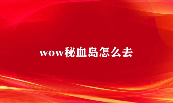 wow秘血岛怎么去