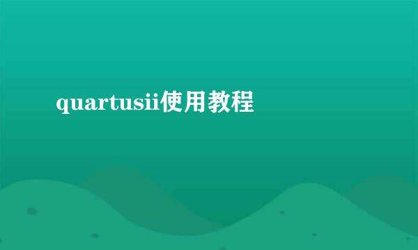 quartusii使用教程